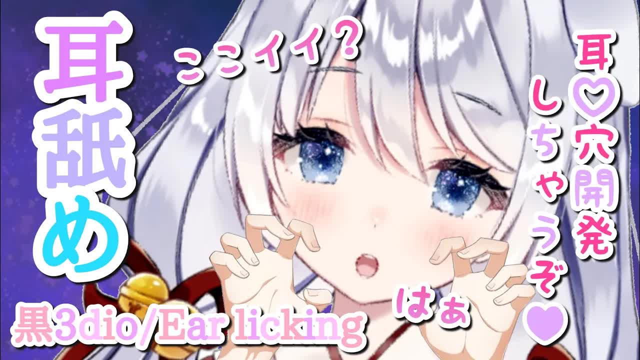 【ASMR_耳舐め】耳♡穴いっぱい開発してみる_密着耳舐め耐久♡【黒3dio】Ear licking_Whispering_ASMR for Sleep-gnbPQUZZLMY